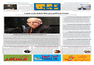 روزنامه تین|شماره 202| 24 فروردین ماه 98