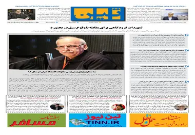 روزنامه تین|شماره 202| 24 فروردین ماه 98
