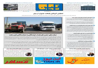 روزنامه تین | شماره 551| 10 آبان ماه 99 