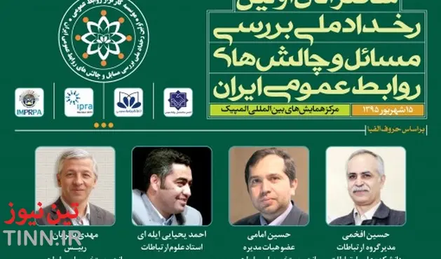 اولین رخداد ملی بررسی مسائل و چالش‌های روابط عمومی ایران