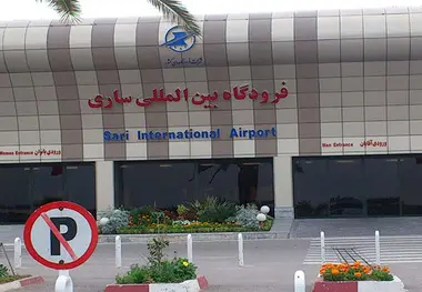 آگهی تجدید مناقصه عمومی توسعه فرودگاه ساری


