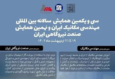 همـایش مهندسـی مکانیـک ایـران و صنعت نیروگاهی