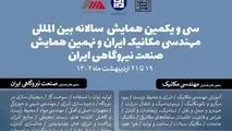 همـایش مهندسـی مکانیـک ایـران و صنعت نیروگاهی