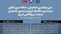 همـایش مهندسـی مکانیـک ایـران و صنعت نیروگاهی