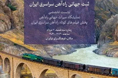 پخش زنده ویژه برنامه شب چهارمین سالگرد ثبت جهانی راه آهن از اینستاگرام تین نیوز 