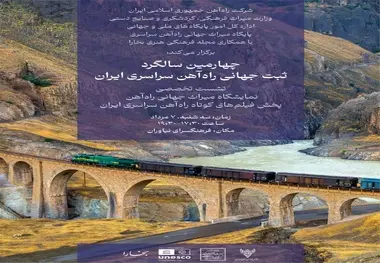 پخش زنده ویژه برنامه شب چهارمین سالگرد ثبت جهانی راه آهن از اینستاگرام تین نیوز 