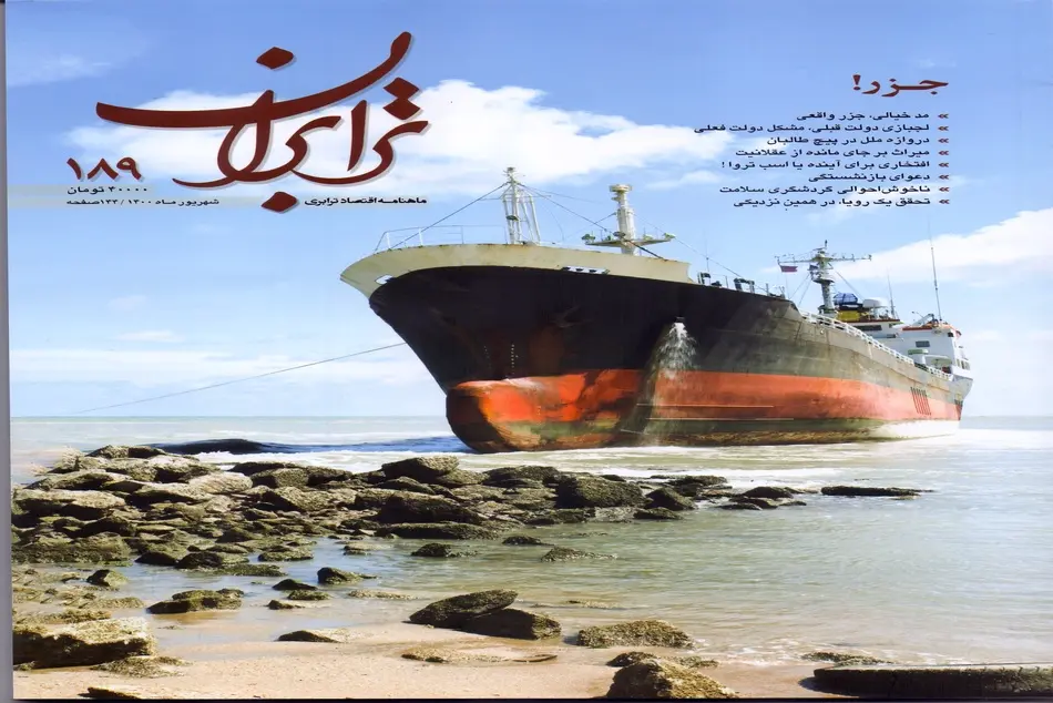 شماره 189 ماهنامه اقتصادی ترابری ترابران منتشر شد