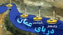 دریای عمان به‌نام ایرانی‌ها به‌کام چینی‌ها