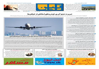 روزنامه تین|شماره 183| 18 اسفندماه 97