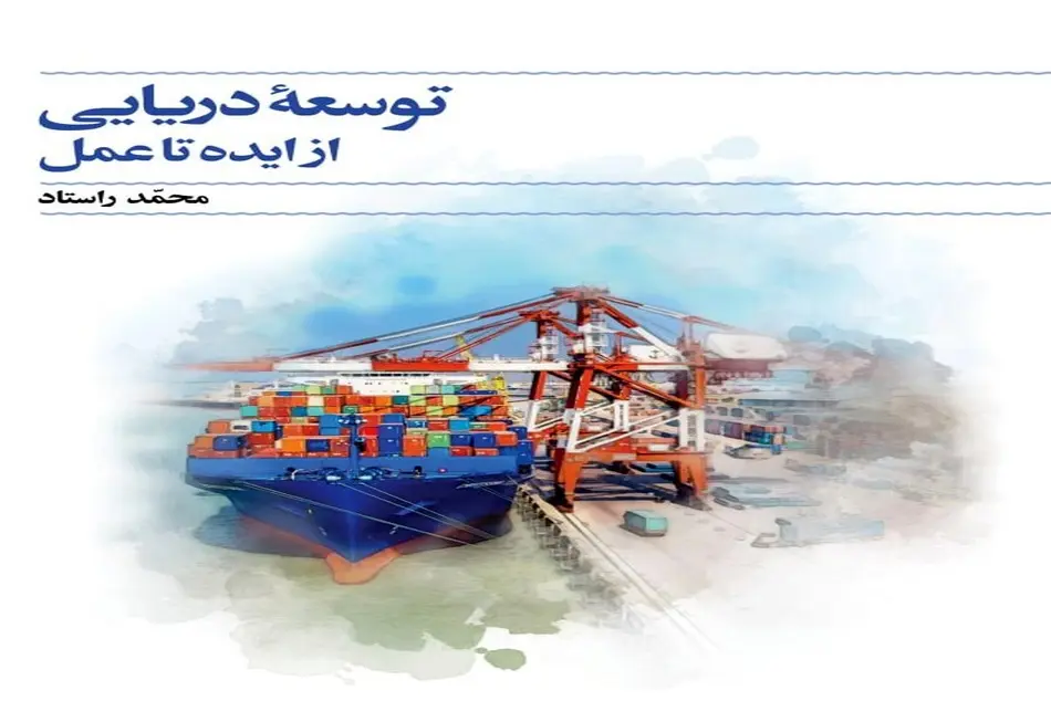 کتاب توسعه دریایی؛ از ایده تا عمل