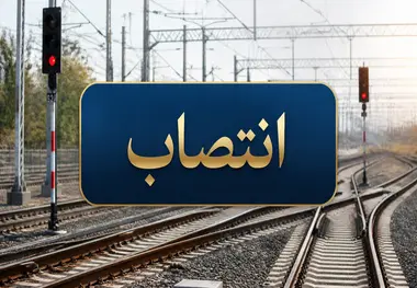 انتصاب سرپرست اداره کل راه آهن غرب