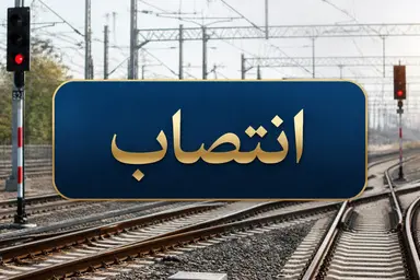 انتصاب سرپرست اداره کل راه آهن غرب
