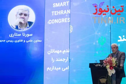 سومین همایش و نمایشگاه تهران هوشمند 