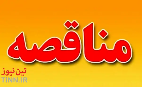 آگهی مناقصه اداره کل راه آهن تهران