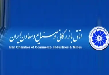 مساله باز اقتصاد و اتاق بازرگانی