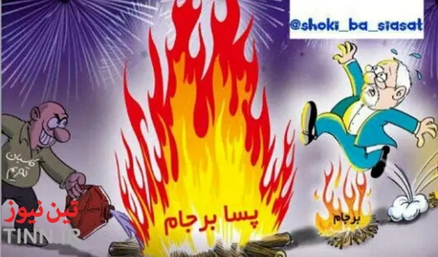 کاریکاتور دکتر ظریف درروز چهارشنبه سوری!