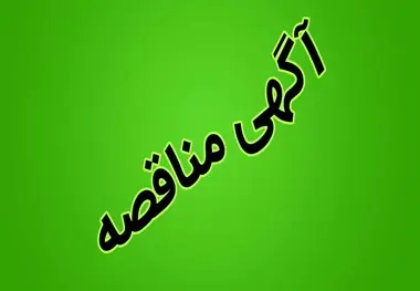 برگزاری مناقصه عمومی برای خرید کابل علائمی توسط راه‌ آهن