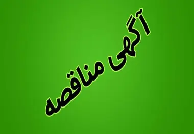 پروژه تأمین بالاست شبکه ریلی هرمزگان به مناقصه گذاشته شد
