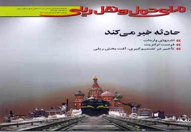 پنجاه و سومین شماره فصلنامه ندای حمل و نقل ریلی