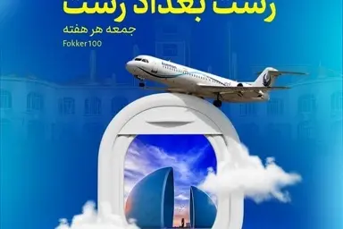 برقراری پرواز مستقیم رشت بغداد همزمان با عید قربان 