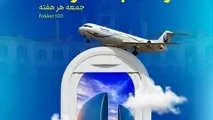 برقراری پرواز مستقیم رشت بغداد همزمان با عید قربان 