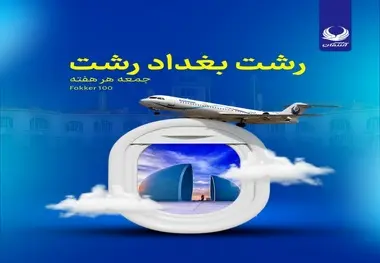  برقراری پرواز مستقیم رشت بغداد همزمان با عید قربان 