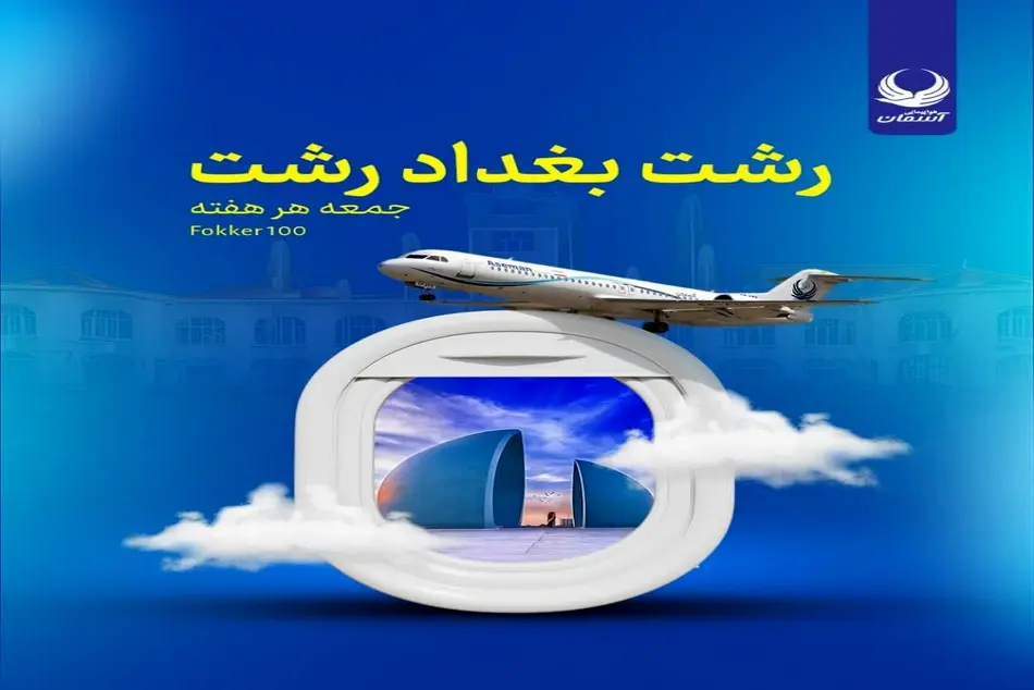 برقراری پرواز مستقیم رشت بغداد همزمان با عید قربان