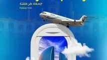  برقراری پرواز مستقیم رشت بغداد همزمان با عید قربان 