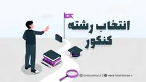 امروز پایان انتخاب رشته مجازین کنکور