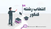 امروز پایان انتخاب رشته مجازین کنکور