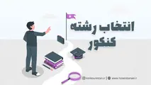 نکات مهم انتخاب رشته کنکوری ها از زبان رئیس سابق سازمان ملی سنجش