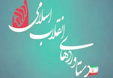 مسیر پیشرفت در عمر ۴۰ ساله انقلاب