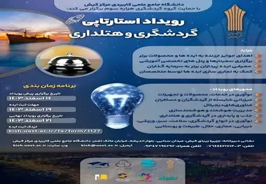 برگزاری رویداد استارتاپی گردشگری و هتلداری در جزیره کیش