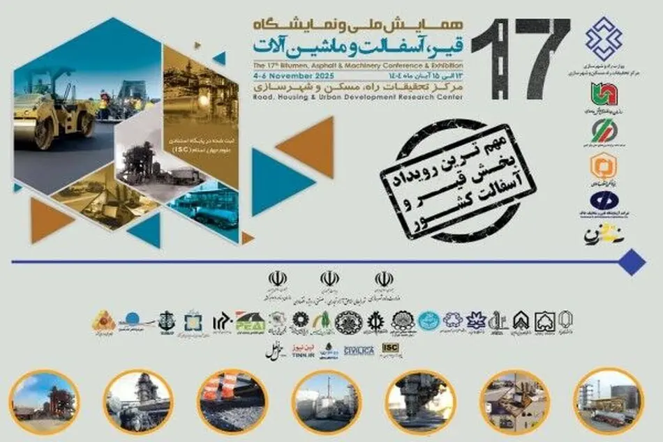 هفدهمین همایش ملی و نمایشگاه قیر، آسفالت و ماشین آلات برگزار می شود 