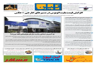 روزنامه تین | شماره 50 | 27 مرداد ماه 97