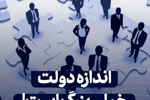 چاره بزرگی دولت / ارتباط بهره وری اندک کارکنان با ناعادلانه بودن نظام حقوق و دستمزد