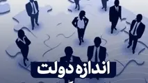 چاره بزرگی دولت / ارتباط بهره وری اندک کارکنان با ناعادلانه بودن نظام حقوق و دستمزد