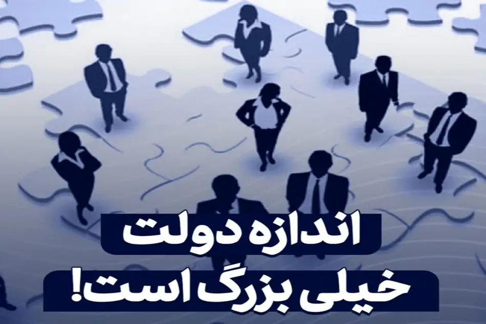 چاره بزرگی دولت / ارتباط بهره وری اندک کارکنان با ناعادلانه بودن نظام حقوق و دستمزد