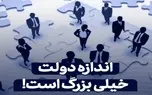 چاره بزرگی دولت / ارتباط بهره وری اندک کارکنان با ناعادلانه بودن نظام حقوق و دستمزد