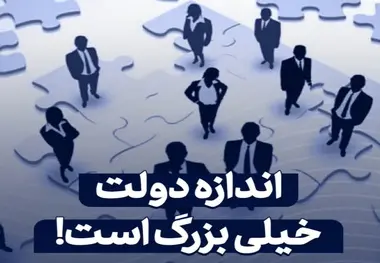 کوچک سازی دولت؛ افزایش بهره وری یا تهدید سرمایه انسانی و ظرفیت کارشناسی