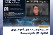 جنگ و بی ثباتی در خاورمیانه؛ پیامدها برای هند و چشم انداز روابط ایران و هند