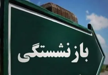 نامه یک بازنشسته راه آهن به مدیر عامل صندق بازنشستگان کشور/ ادامه دغدغه همسان سازی حقوق  بازنشستگان راه آهن 