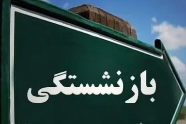 نامه یک بازنشسته راه آهن به مدیر عامل صندق بازنشستگان کشور/ ادامه دغدغه همسان سازی حقوق  بازنشستگان راه آهن 