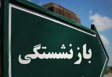 نحوه محاسبه مستمری بازنشستگی با بیش از ۳۵ سال خدمت