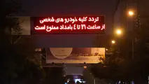  ۲۰۰ هزار تومان، جریمه رانندگان متخلف به ازای هر شب تردد 