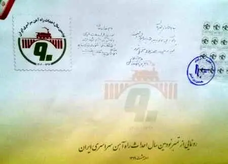 تمبر 90 سالگی راه آهن ایران رونمایی شد