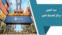  سند آمایش لجستیکی نیازمند بازنگری است 