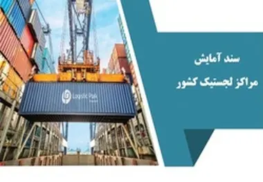  سند آمایش لجستیکی نیازمند بازنگری است 