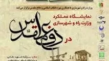 نمایشگاه عملکرد وزارت راه و شهرسازی در دوران دفاع مقدس برگزار می‌شود