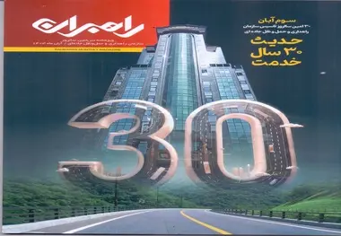 انتشار ویژه نامه سی امین سالروز سازمان راهداری ماهنامه ترابران